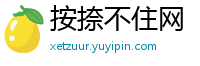 按捺不住网